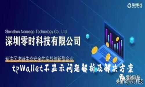 tpWallet不显示问题解析及解决方案