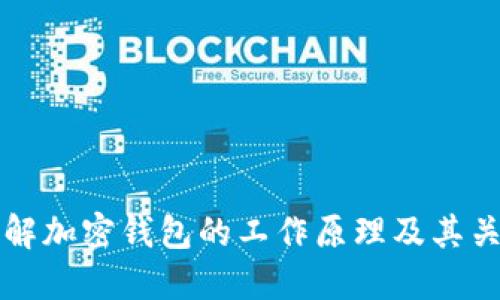 深入了解加密钱包的工作原理及其关键技术