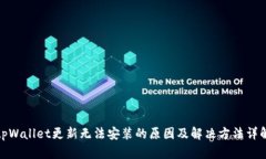 tpWallet更新无法安装的原因