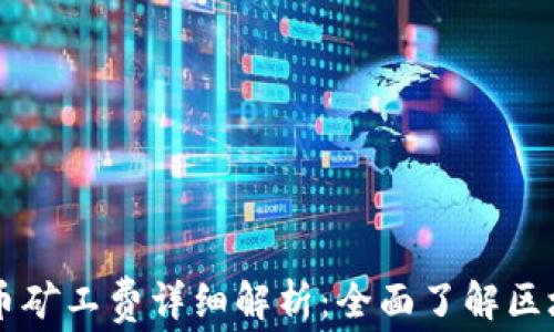 
tpWallet提币矿工费详细解析：全面了解区块链交易费用