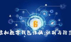 揭秘虚拟数字钱包诈骗：