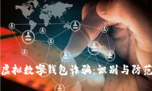 揭秘虚拟数字钱包诈骗：识别与防范技巧