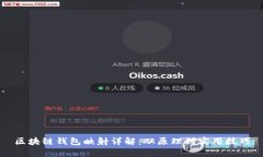 区块链钱包映射详解：从