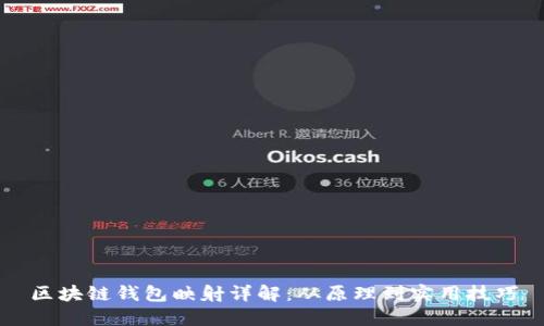 区块链钱包映射详解：从原理到实用技巧