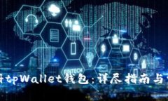 如何快速注册tpWallet钱包：