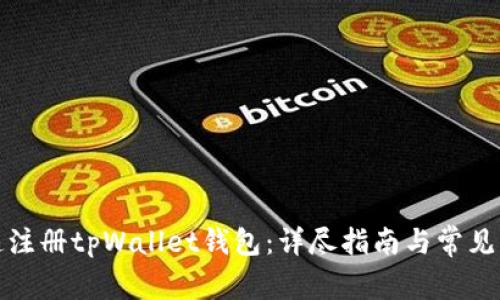 如何快速注册tpWallet钱包：详尽指南与常见问题解答