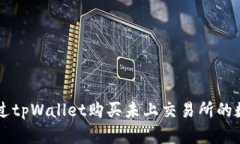 如何通过tpWallet购买未上交