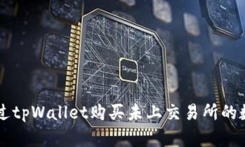 如何通过tpWallet购买未上交易所的数字货币