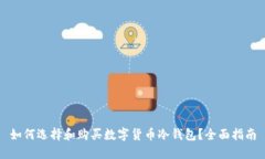 如何选择和购买数字货币