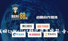 如何找回tpWallet助记词及密
