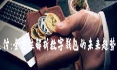 闪盾支付：全方位解析数
