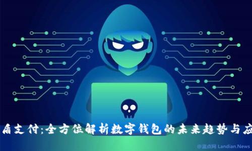 闪盾支付：全方位解析数字钱包的未来趋势与应用