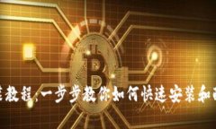 tpWallet安装教程：一步步教