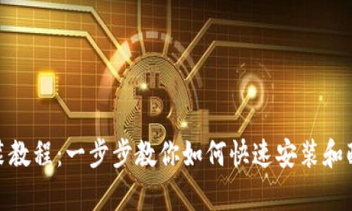 tpWallet安装教程：一步步教你如何快速安装和配置tpWallet