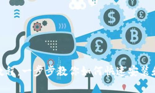 tpWallet安装教程：一步步教你如何快速安装和配置tpWallet
