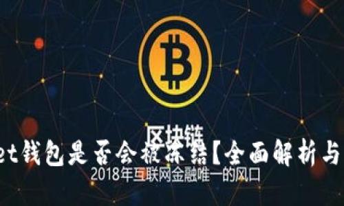  TPWallet钱包是否会被冻结？全面解析与防范措施