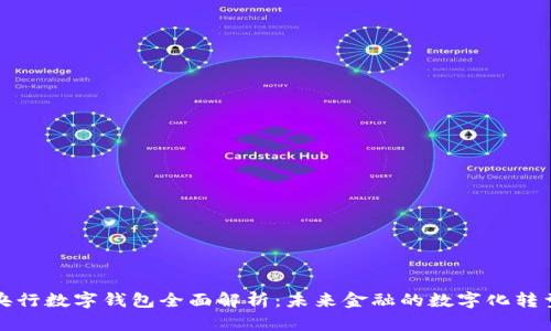 央行数字钱包全面解析：未来金融的数字化转型