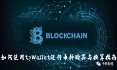 如何使用tpWallet进行币种购
