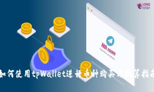 如何使用tpWallet进行币种购买与换算指南