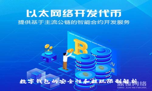  数字钱包的安全性和提现限制解析