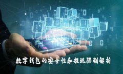  数字钱包的安全性和提现