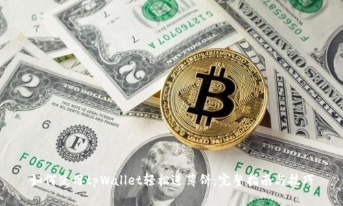 如何使用tpWallet轻松进薄饼：完整指南与技巧