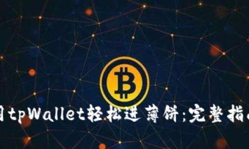 如何使用tpWallet轻松进薄饼：完整指南与技巧