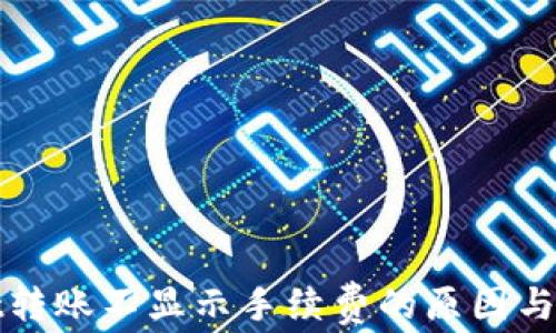 
tpWallet转账不显示手续费的原因与解决方案