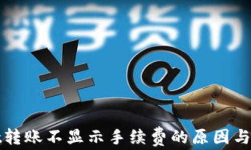 
tpWallet转账不显示手续费的原因与解决方案