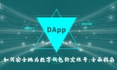 如何安全地为数字钱包绑
