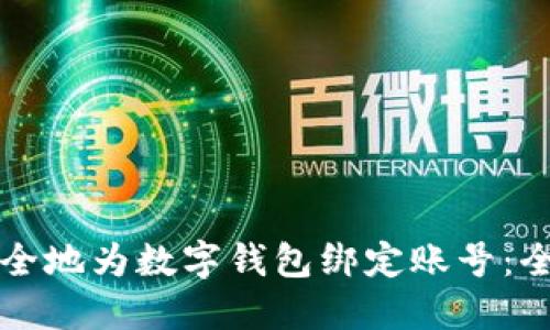如何安全地为数字钱包绑定账号：全面指南