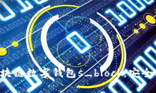 全面解析区块链数字钱包s_block：安全、便利与未来