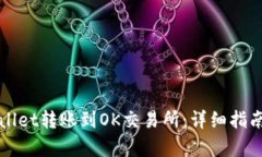 如何将tpWallet转账到OK交易