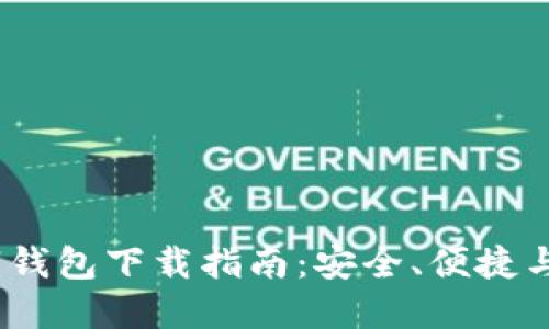 2023年最佳数字钱包下载指南：安全、便捷与功能一站式体验