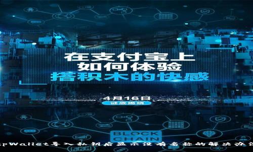 tpWallet导入私钥后显示没有名称的解决办法