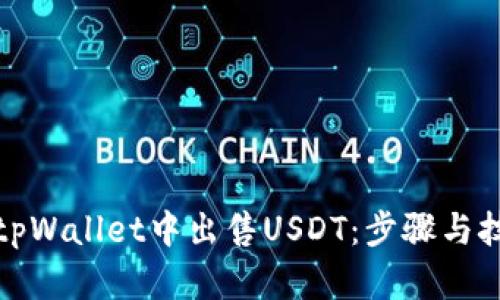如何在tpWallet中出售USDT：步骤与技巧详解