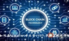 如何在tpWallet中出售USDT：
