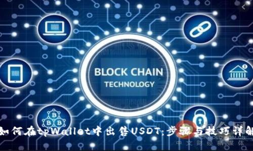 如何在tpWallet中出售USDT：步骤与技巧详解