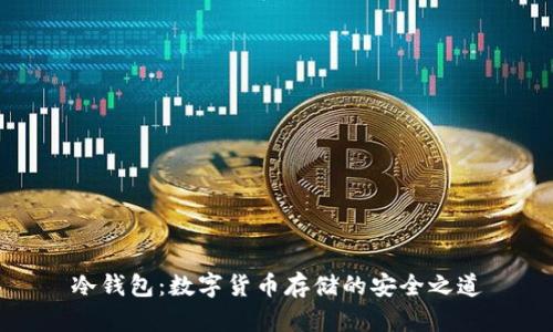 冷钱包：数字货币存储的安全之道