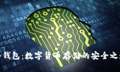 冷钱包：数字货币存储的安全之道