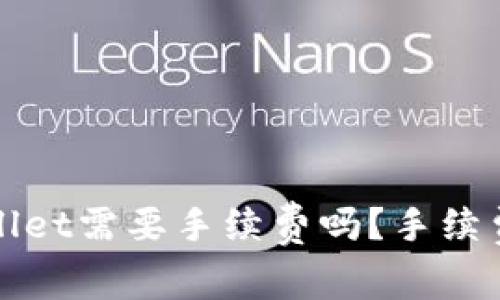 火币提币到tpWallet需要手续费吗？手续费计算与注意事项