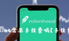 火币提币到tpWallet需要手续