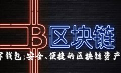 GDCP数字钱包：安全、便捷