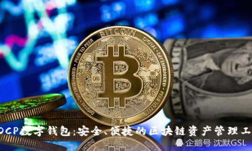 GDCP数字钱包：安全、便捷的区块链资产管理工具