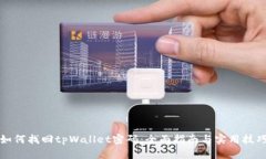 如何找回tpWallet密码：全面