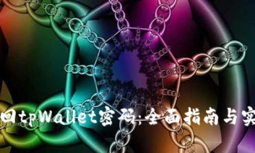 如何找回tpWallet密码：全面指南与实用技巧