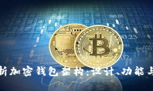 深度解析加密钱包架构：设计、功能与安全性