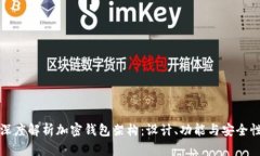 深度解析加密钱包架构：