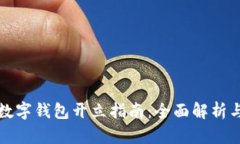 工行对公数字钱包开立指