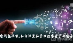 加密钱包限额：如何设置
